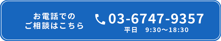 お電話でのご相談はこちら